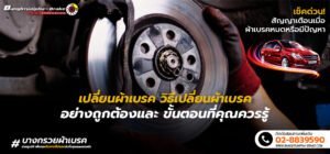 เปลี่ยนผ้าเบรค วิธีเปลี่ยนผ้าเบรคอย่างถูกต้อง สัญญาณ และ ขั้นตอนที่คุณควรรู้