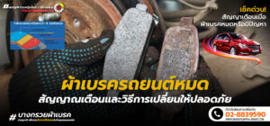 ผ้าเบรครถยนต์หมด