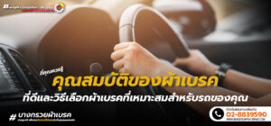 คุณสมบัติของผ้าเบรค