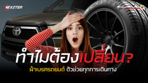 ผ้าเบรค nexzter