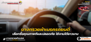 บางกรวยผ้าเบรครถยนต์