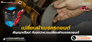 เปลี่ยนผ้าเบรครถยนต์